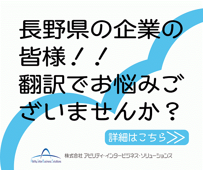 松本市で翻訳のご用命はAIBS長野支店まで