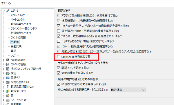 LookAhead機能の無効化