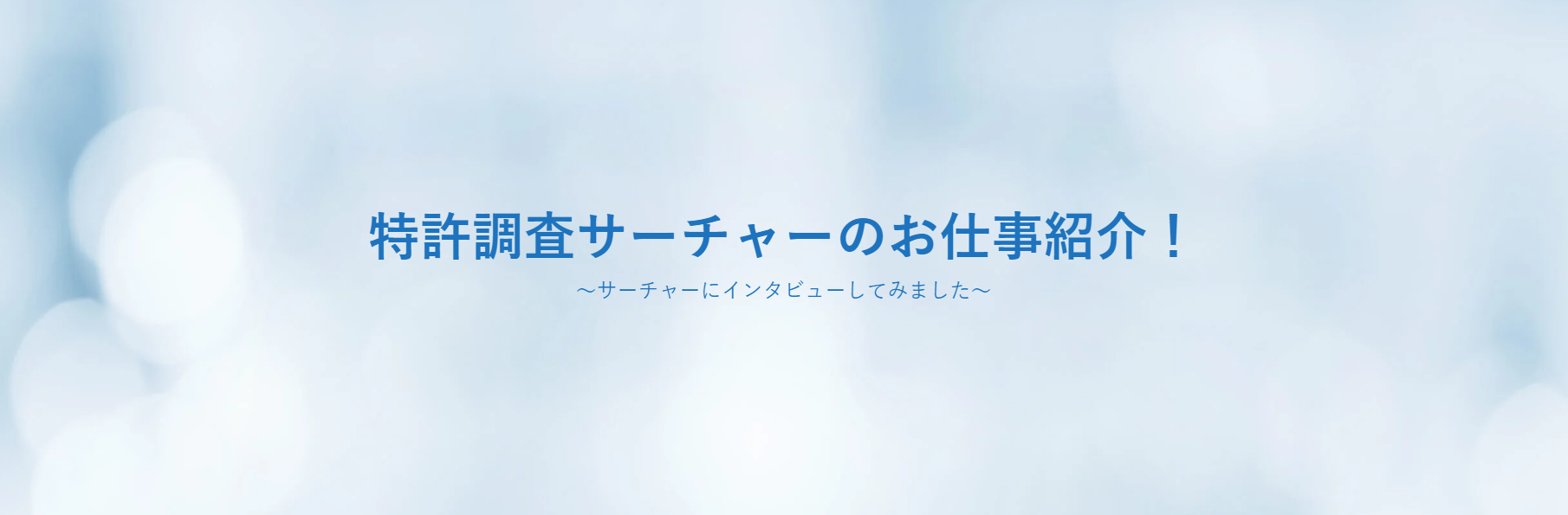 特許調査サーチャーのお仕事紹介！