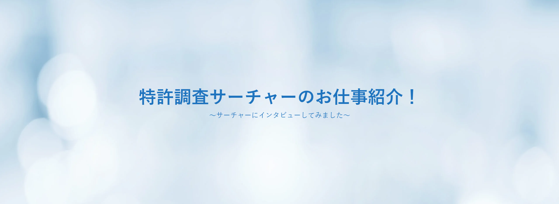 特許調査サーチャーのお仕事紹介！