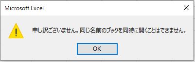 申し訳ございません。同じ名前のブックを開くことはできません。