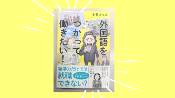 【就活生に激推し】「外国語をつかって働きたい！」を読んだら共感せずにはいられなかった
