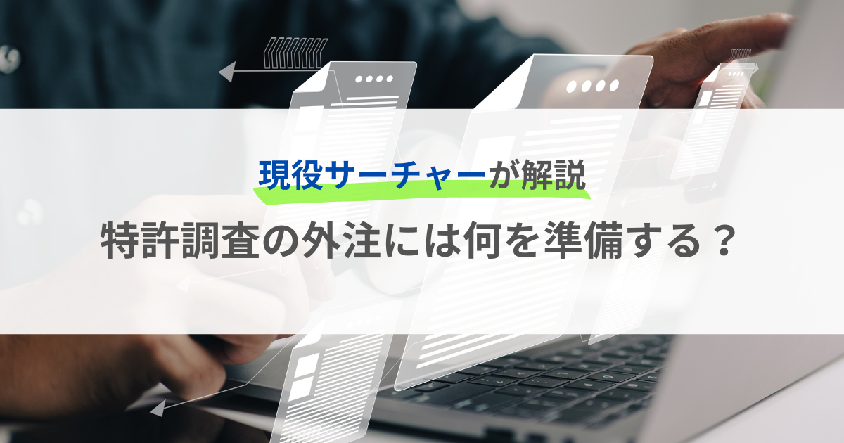 特許調査を外注する際には何を準備する？現役サーチャーが解説します