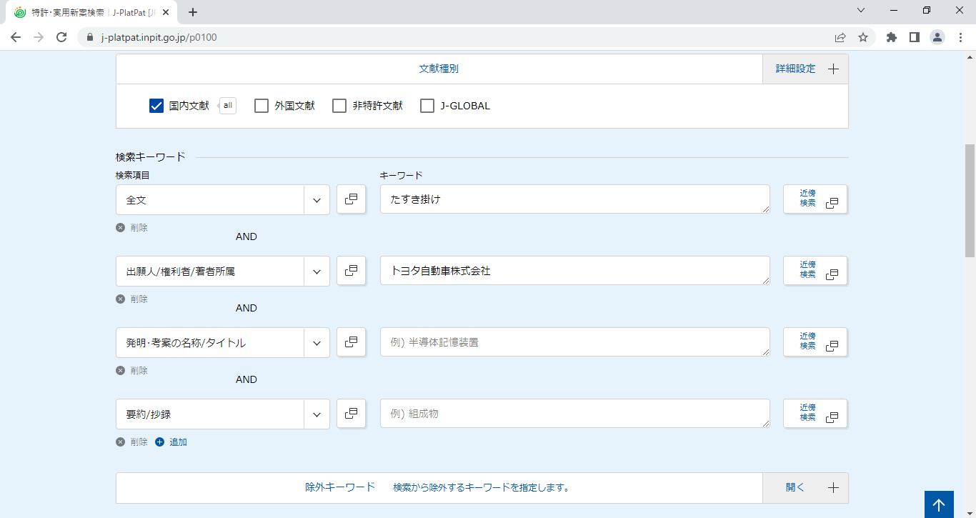 J-PlatPatの特許・実用新案検索の使い方