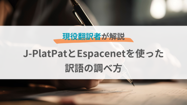 J-PlatPatとEspacenetを使った訳語の調べ方【現役特許翻訳者が解説